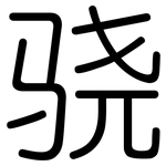 骁: 圆体