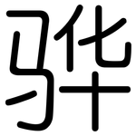 骅: 圆体