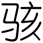 骇: 圆体