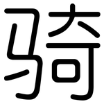 骑: 圆体 骑: 圆体