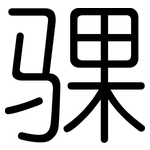 骒: 圆体