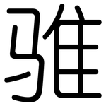 骓: 圆体