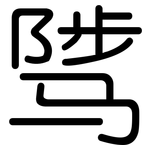 骘: 圆体