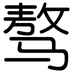骜: 圆体