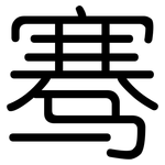 骞: 圆体