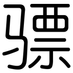 骠: 圆体
