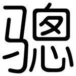 骢: 圆体