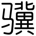 骥: 圆体
