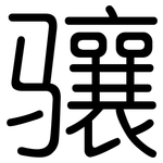 骧: 圆体