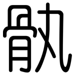 骫: 圆体