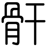骭: 圆体