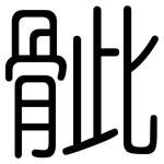 骴: 圆体