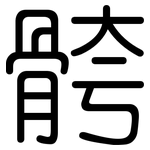 骻: 圆体
