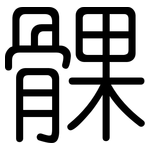 髁: 圆体