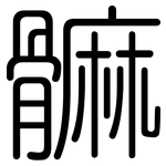 髍: 圆体