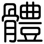 體: 圆体