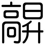 髜: 圆体