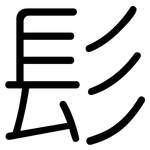 髟: 圆体