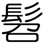 髫: 圆体