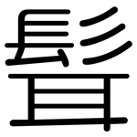 髶: 圆体