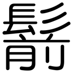 鬋: 圆体