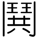 鬨: 圆体
