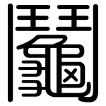 鬮: 圆体