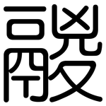 鬷: 圆体