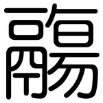 鬺: 圆体
