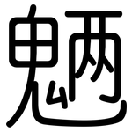 魉: 圆体