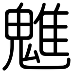 魋: 圆体