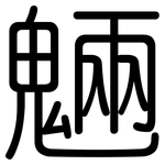 魎: 圆体