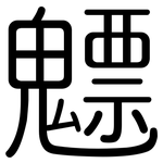 魒: 圆体