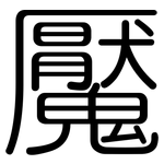 魘: 圆体