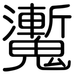 魙: 圆体