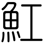 魟: 圆体