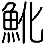 魤: 圆体