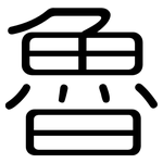 魯: 圆体