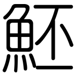 魾: 圆体