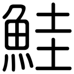 鮭: 圆体