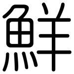 鮮: 圆体