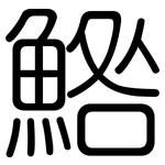 鯦: 圆体