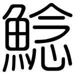鯰: 圆体