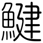 鰎: 圆体