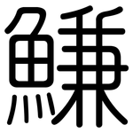 鰜: 圆体