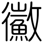 鰴: 圆体
