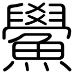鱟: 圆体