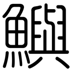 鱮: 圆体