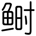鲥: 圆体