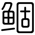 鲴: 圆体